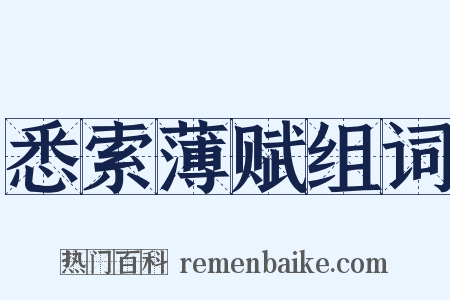 悉索薄赋组词是什么意思的图片